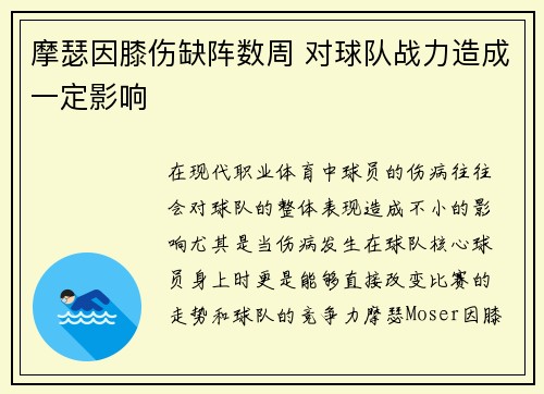 摩瑟因膝伤缺阵数周 对球队战力造成一定影响