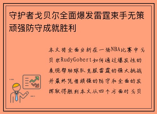 守护者戈贝尔全面爆发雷霆束手无策顽强防守成就胜利