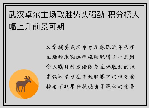 武汉卓尔主场取胜势头强劲 积分榜大幅上升前景可期