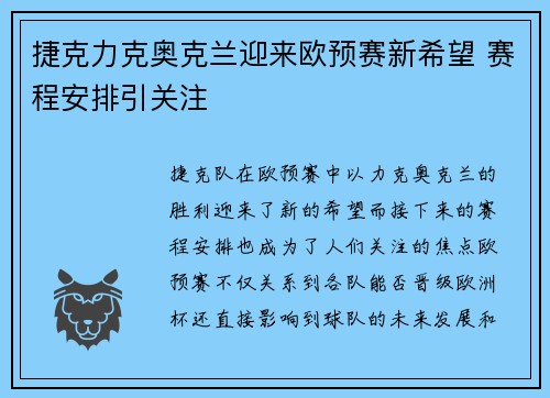 捷克力克奥克兰迎来欧预赛新希望 赛程安排引关注