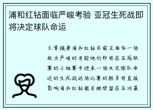 浦和红钻面临严峻考验 亚冠生死战即将决定球队命运