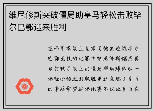 维尼修斯突破僵局助皇马轻松击败毕尔巴鄂迎来胜利