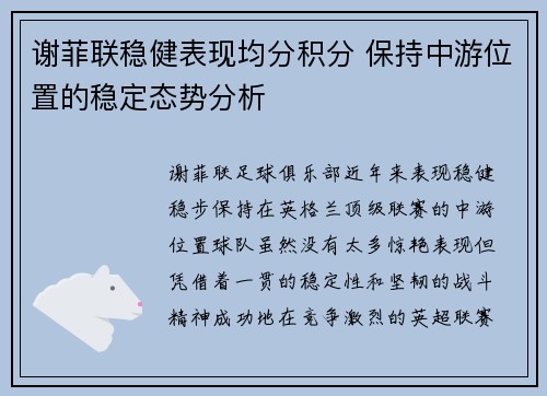 谢菲联稳健表现均分积分 保持中游位置的稳定态势分析