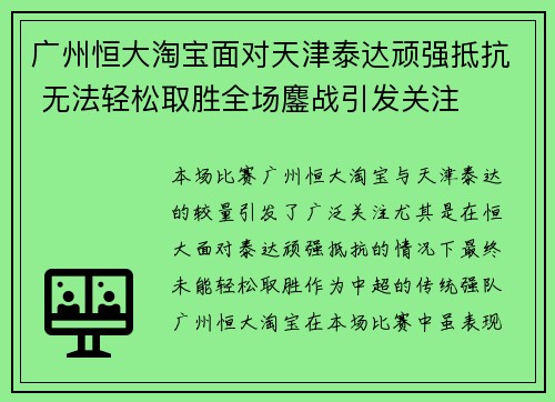 广州恒大淘宝面对天津泰达顽强抵抗 无法轻松取胜全场鏖战引发关注