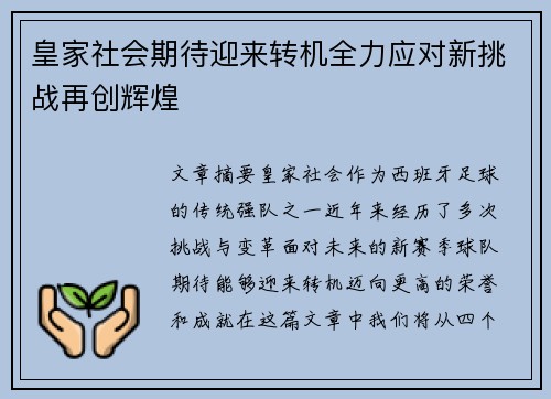 皇家社会期待迎来转机全力应对新挑战再创辉煌