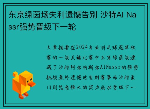 东京绿茵场失利遗憾告别 沙特Al Nassr强势晋级下一轮