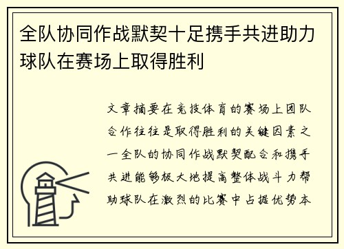 全队协同作战默契十足携手共进助力球队在赛场上取得胜利