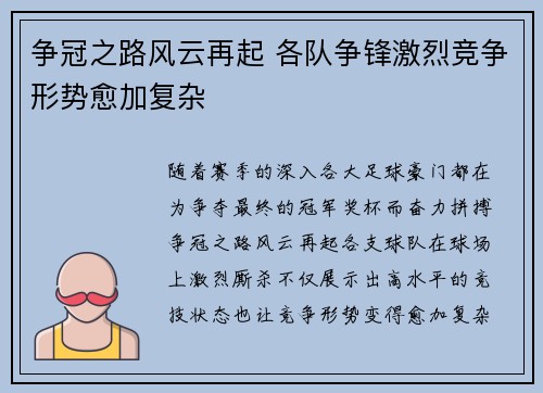 争冠之路风云再起 各队争锋激烈竞争形势愈加复杂