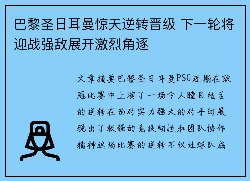 巴黎圣日耳曼惊天逆转晋级 下一轮将迎战强敌展开激烈角逐