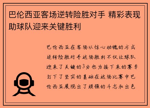 巴伦西亚客场逆转险胜对手 精彩表现助球队迎来关键胜利