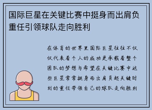 国际巨星在关键比赛中挺身而出肩负重任引领球队走向胜利