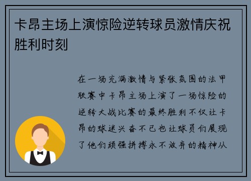 卡昂主场上演惊险逆转球员激情庆祝胜利时刻