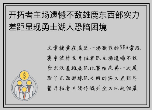 开拓者主场遗憾不敌雄鹿东西部实力差距显现勇士湖人恐陷困境