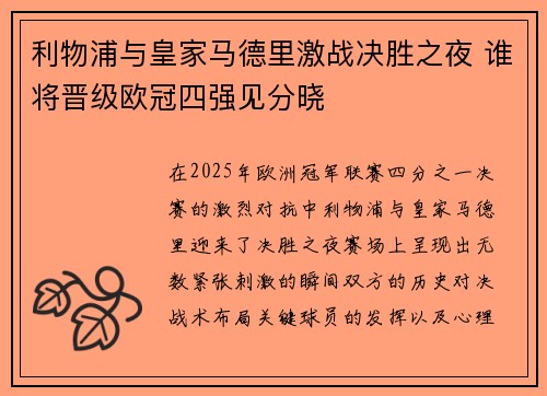 利物浦与皇家马德里激战决胜之夜 谁将晋级欧冠四强见分晓