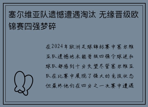 塞尔维亚队遗憾遭遇淘汰 无缘晋级欧锦赛四强梦碎