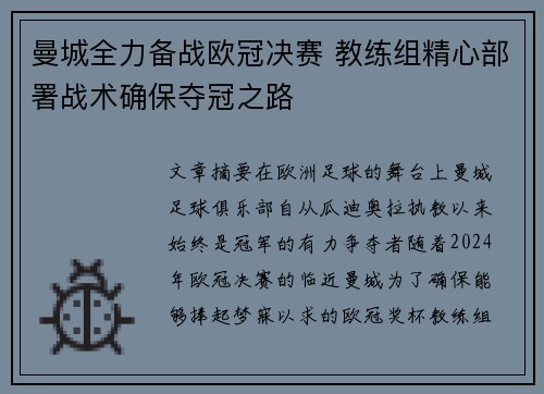 曼城全力备战欧冠决赛 教练组精心部署战术确保夺冠之路