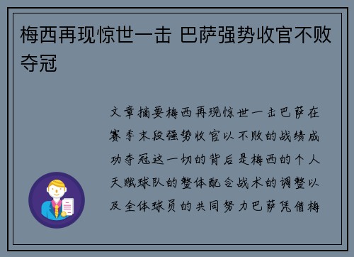 梅西再现惊世一击 巴萨强势收官不败夺冠