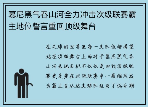 慕尼黑气吞山河全力冲击次级联赛霸主地位誓言重回顶级舞台