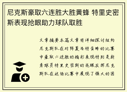 尼克斯豪取六连胜大胜黄蜂 特里史密斯表现抢眼助力球队取胜