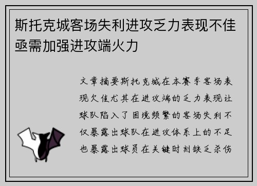 斯托克城客场失利进攻乏力表现不佳亟需加强进攻端火力