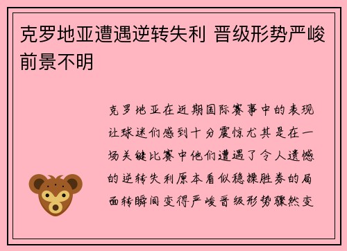 克罗地亚遭遇逆转失利 晋级形势严峻前景不明