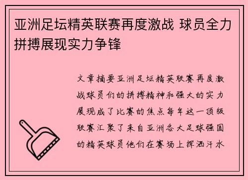 亚洲足坛精英联赛再度激战 球员全力拼搏展现实力争锋