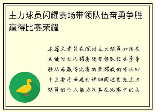 主力球员闪耀赛场带领队伍奋勇争胜赢得比赛荣耀