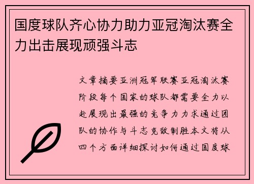 国度球队齐心协力助力亚冠淘汰赛全力出击展现顽强斗志