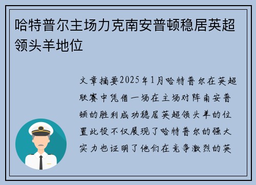 哈特普尔主场力克南安普顿稳居英超领头羊地位