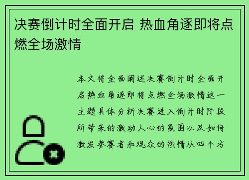 决赛倒计时全面开启 热血角逐即将点燃全场激情
