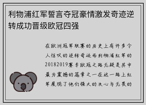 利物浦红军誓言夺冠豪情激发奇迹逆转成功晋级欧冠四强