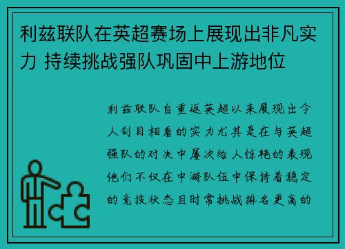 利兹联队在英超赛场上展现出非凡实力 持续挑战强队巩固中上游地位