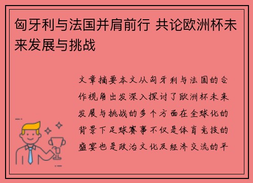 匈牙利与法国并肩前行 共论欧洲杯未来发展与挑战