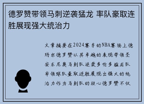 德罗赞带领马刺逆袭猛龙 率队豪取连胜展现强大统治力