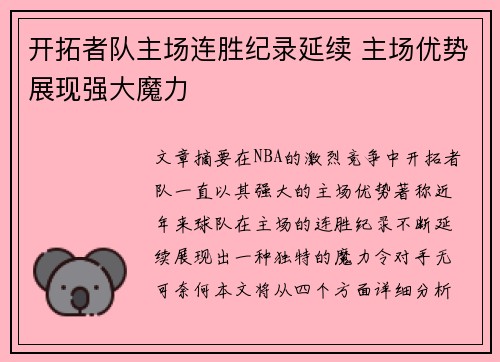 开拓者队主场连胜纪录延续 主场优势展现强大魔力