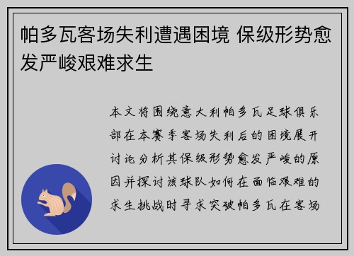 帕多瓦客场失利遭遇困境 保级形势愈发严峻艰难求生