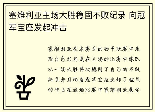 塞维利亚主场大胜稳固不败纪录 向冠军宝座发起冲击