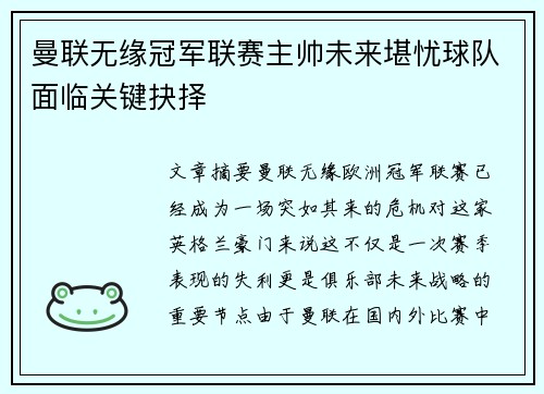 曼联无缘冠军联赛主帅未来堪忧球队面临关键抉择