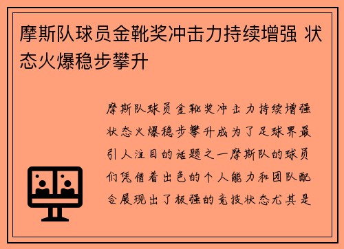摩斯队球员金靴奖冲击力持续增强 状态火爆稳步攀升