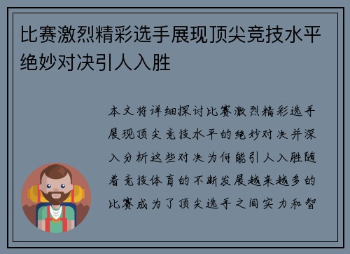比赛激烈精彩选手展现顶尖竞技水平绝妙对决引人入胜