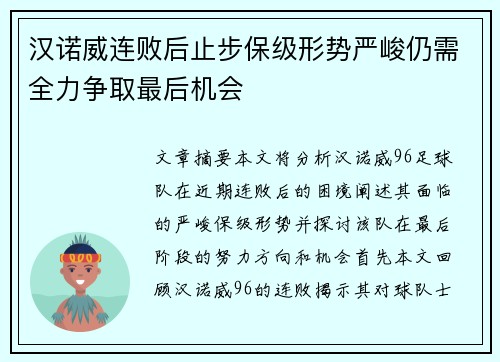汉诺威连败后止步保级形势严峻仍需全力争取最后机会