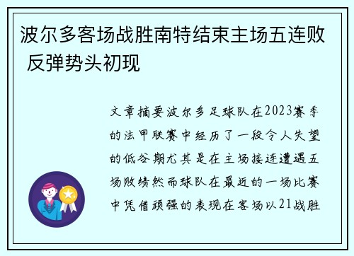波尔多客场战胜南特结束主场五连败 反弹势头初现
