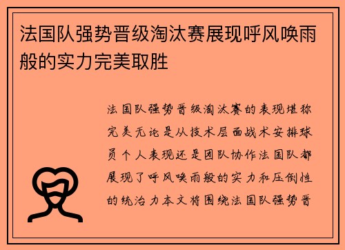 法国队强势晋级淘汰赛展现呼风唤雨般的实力完美取胜