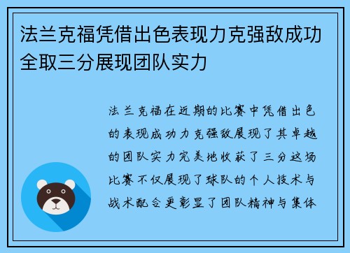 法兰克福凭借出色表现力克强敌成功全取三分展现团队实力