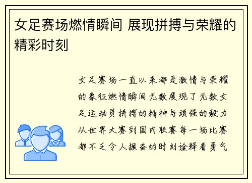 女足赛场燃情瞬间 展现拼搏与荣耀的精彩时刻