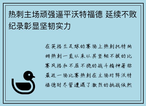 热刺主场顽强逼平沃特福德 延续不败纪录彰显坚韧实力