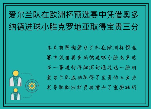爱尔兰队在欧洲杯预选赛中凭借奥多纳德进球小胜克罗地亚取得宝贵三分
