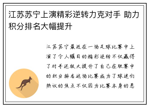 江苏苏宁上演精彩逆转力克对手 助力积分排名大幅提升