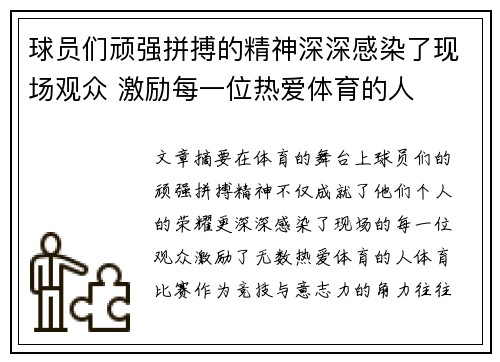 球员们顽强拼搏的精神深深感染了现场观众 激励每一位热爱体育的人