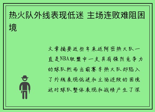 热火队外线表现低迷 主场连败难阻困境